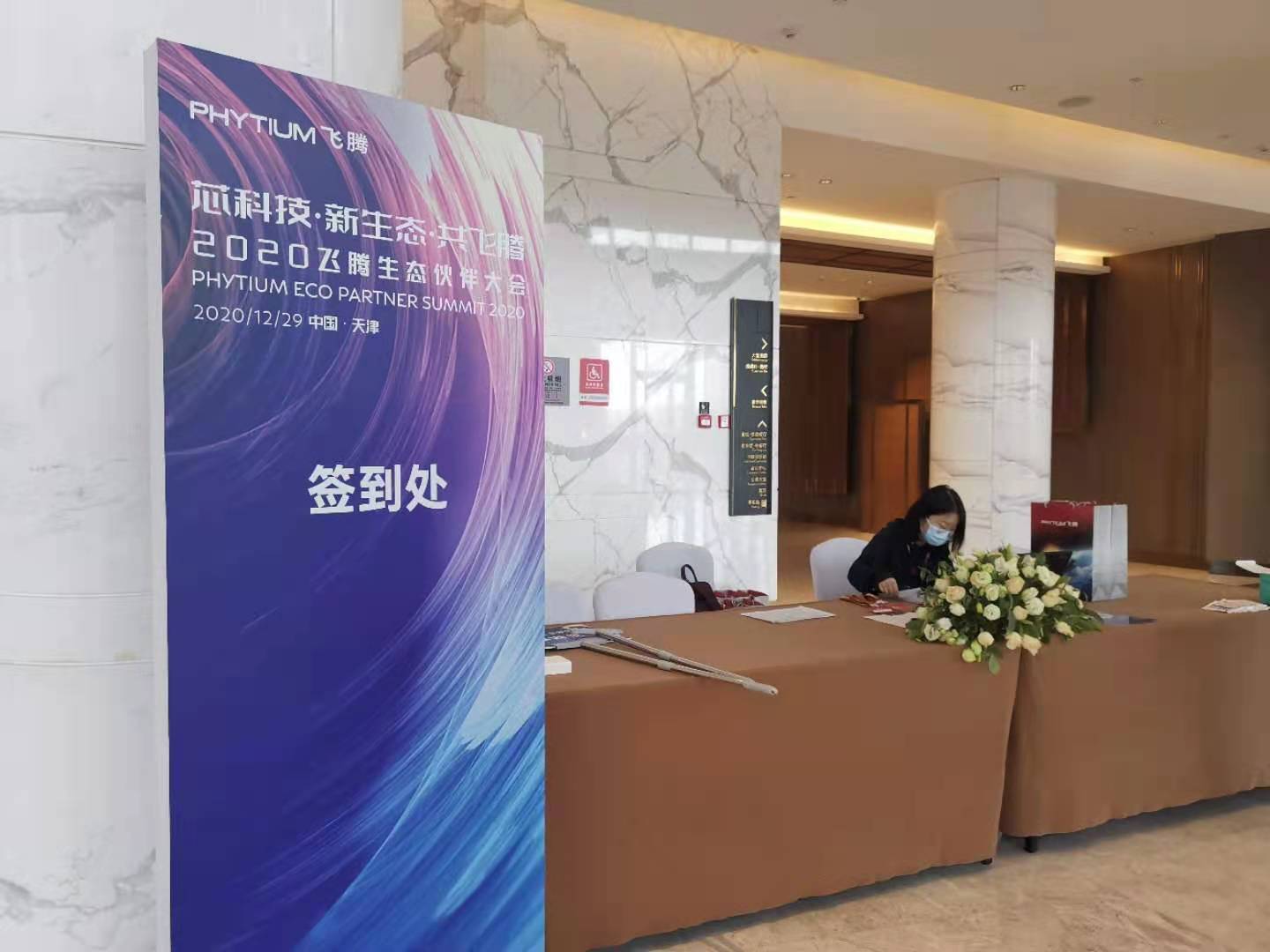 bet9九州体育登录线路参加飞腾生态大会