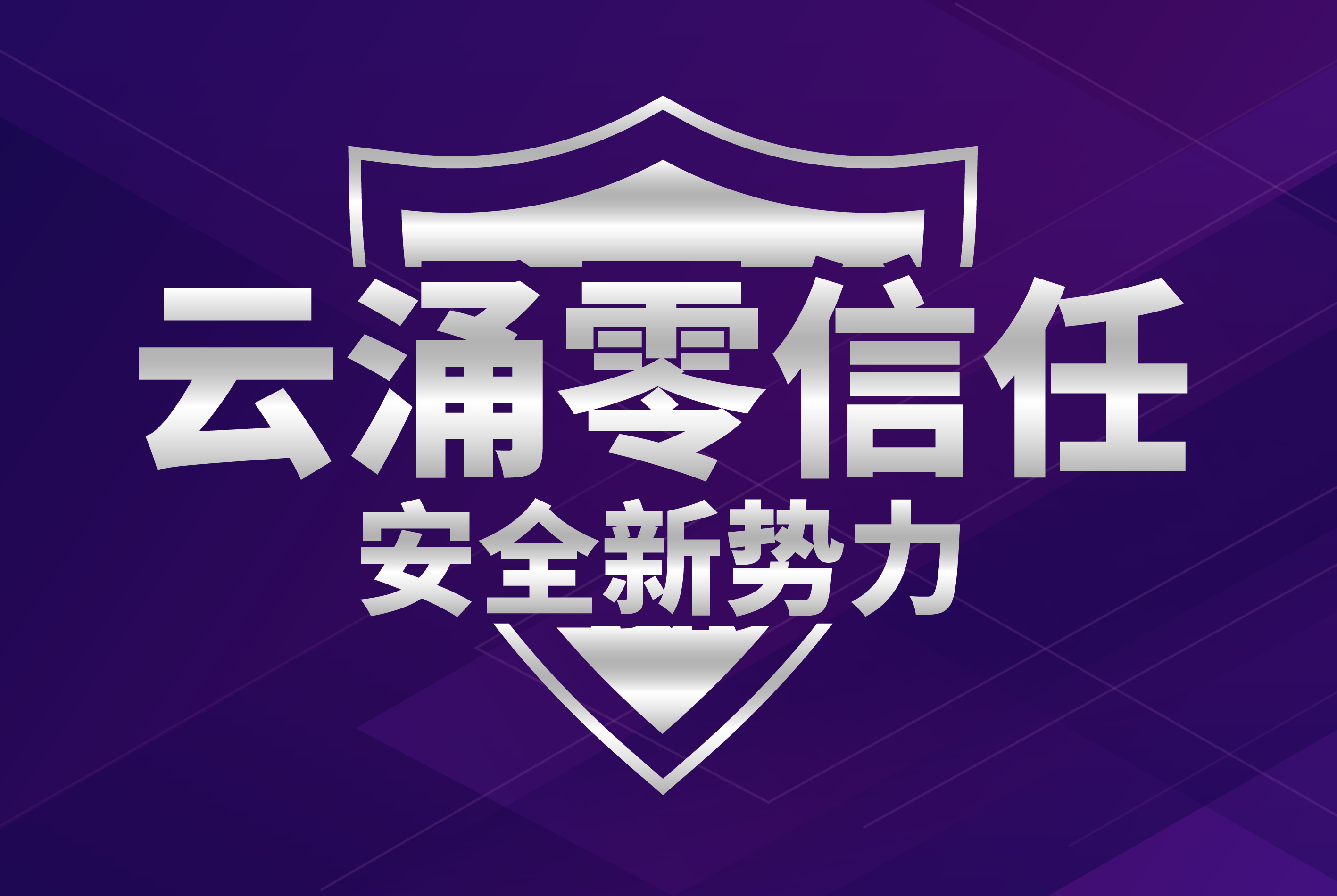 bet9九州体育登录线路零信任安全管理平台3.0
