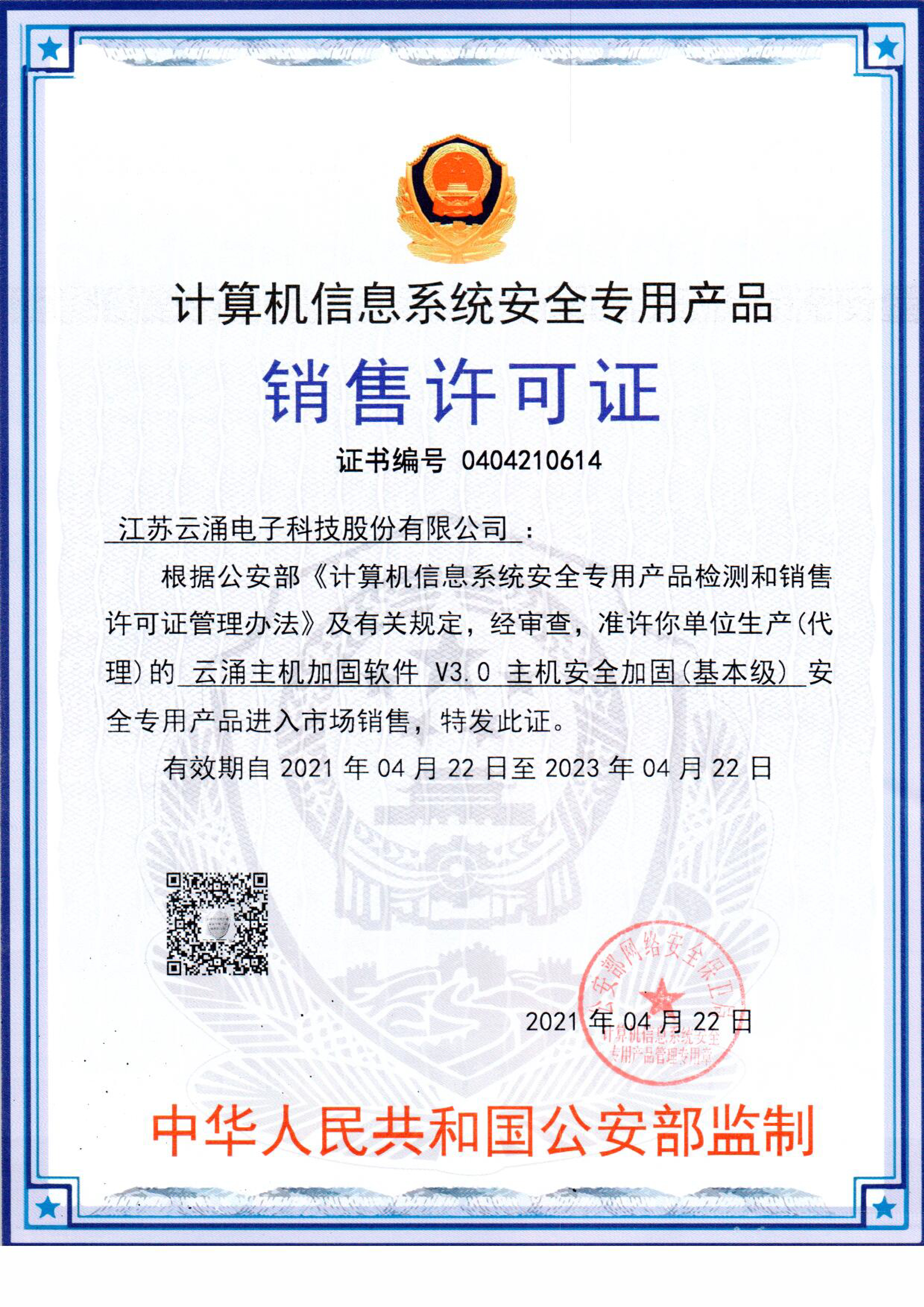 bet9九州体育登录线路主机安全加固系统销售许可