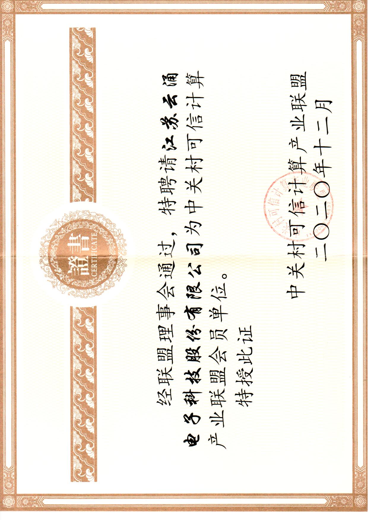 bet9九州体育登录线路加入中关村可信计算联盟