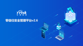 永不信任 始终验证|bet9九州体育登录零信任V2.6版本正式发布啦！