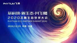 bet9九州体育登录工业信息安全成果燃爆现场，2020飞腾生态伙伴大会圆满落幕