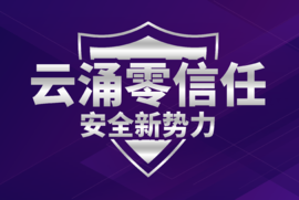 bet9九州体育登录零信任安全管理平台v3.0版本全面上线