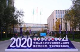 bet9九州体育登录线路亮相中国石油石化企业信息技术交流大会