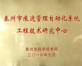 bet9九州体育登录获批泰州市工程技术研究中心