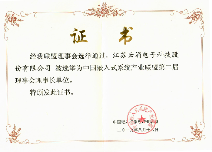 bet9九州体育登录线路成为中国嵌入式系统产业联盟理事长单位