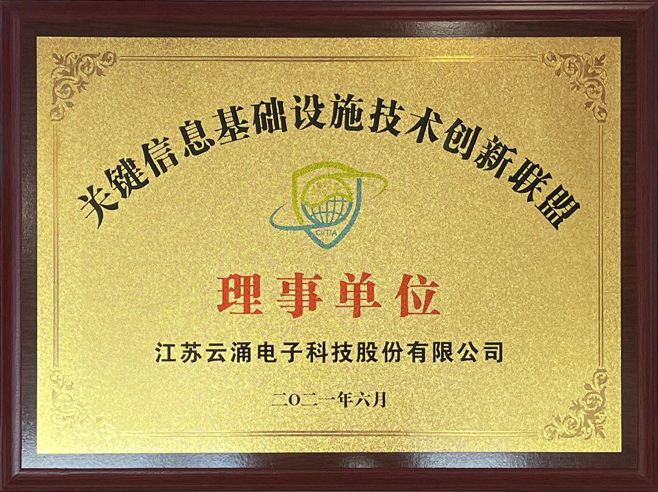 喜报|bet9九州体育登录正式加入中国关键信息基础设施技术创新联盟