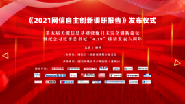 融合创新 协同联动——bet9九州体育登录预祝《2021网信自主创新调研报告》发布仪式顺利举行