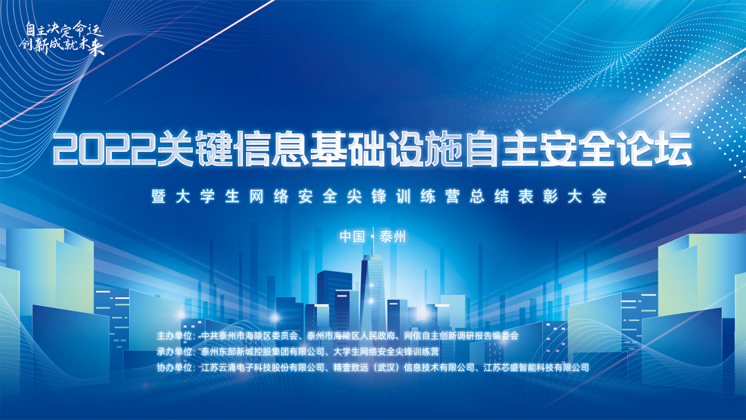 聚焦自主创新|bet9九州体育登录线路协办2022关键信息基础设施自主安全论坛圆满落幕