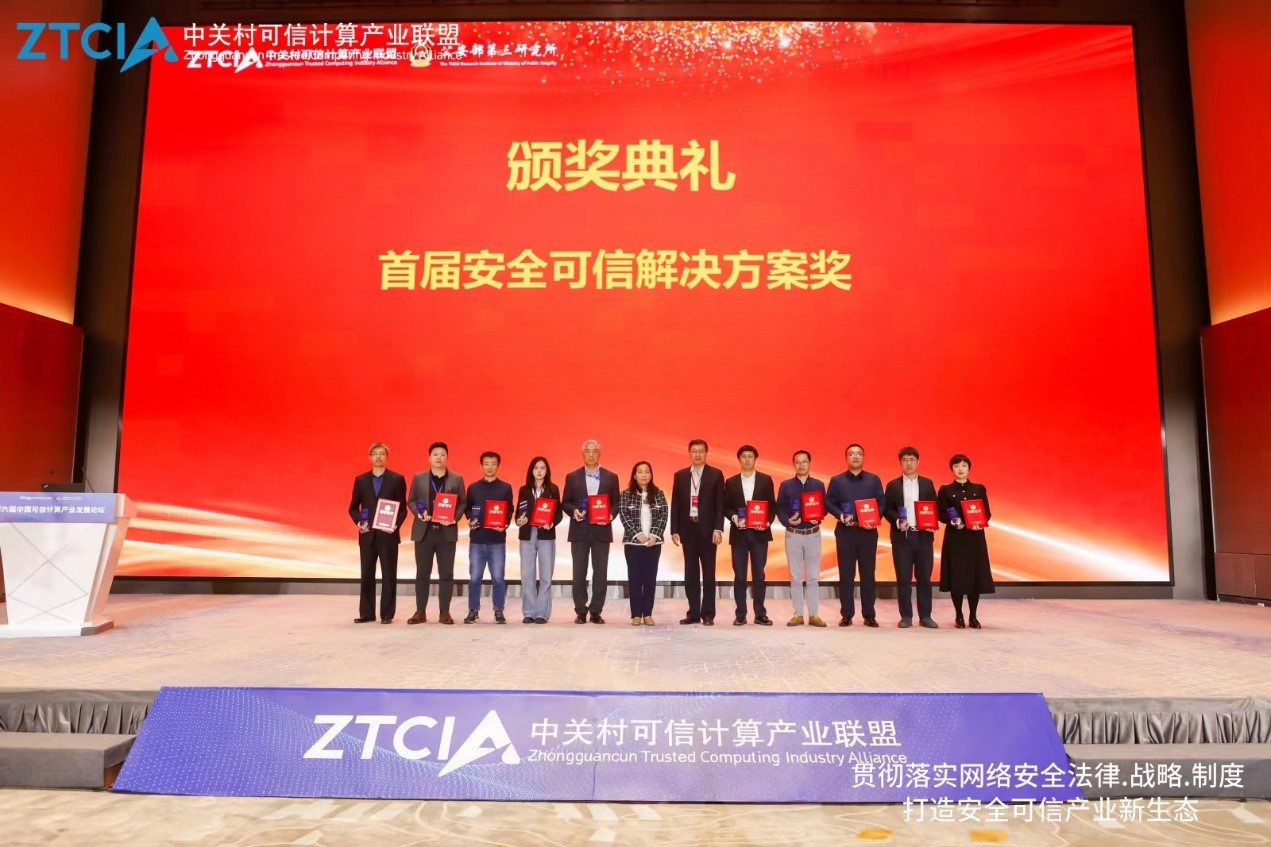 bet9九州体育登录线路可信计算平台荣获首届安全可信解决方案奖