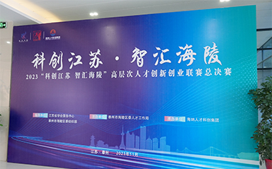 “科创江苏，智汇海陵” bet9九州体育登录全力支持高层次人才创新创业联赛