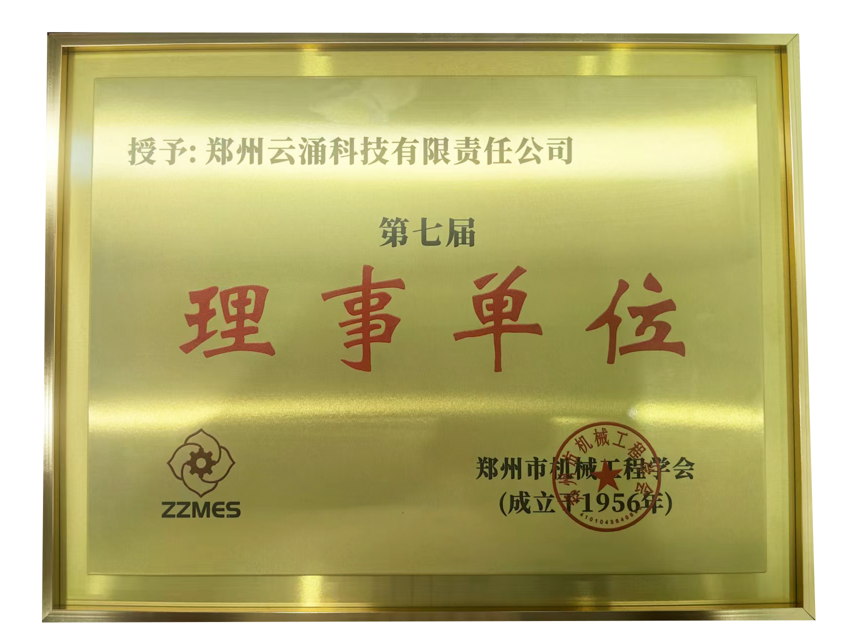 bet9九州体育登录荣膺郑州市机械工程学会第七届理事单位